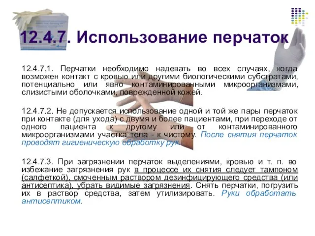 12.4.7. Использование перчаток 12.4.7.1. Перчатки необходимо надевать во всех случаях, когда