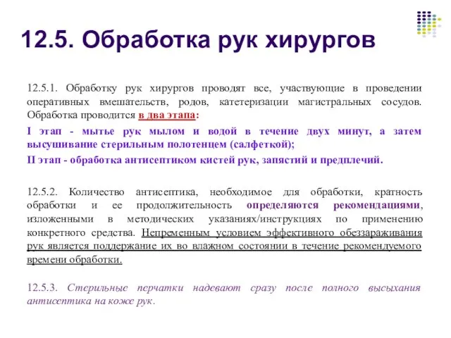 12.5. Обработка рук хирургов 12.5.1. Обработку рук хирургов проводят все, участвующие