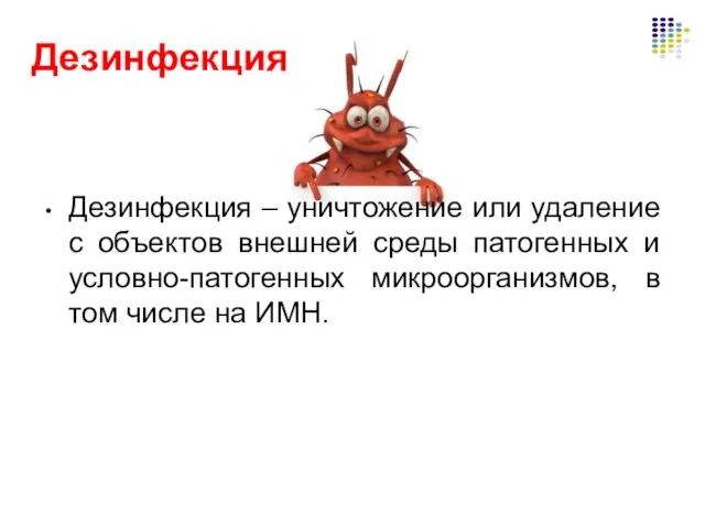 Дезинфекция Дезинфекция – уничтожение или удаление с объектов внешней среды патогенных