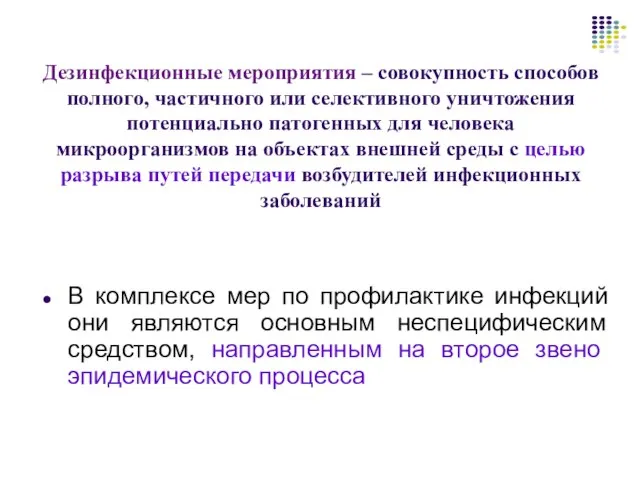 Дезинфекционные мероприятия – совокупность способов полного, частичного или селективного уничтожения потенциально