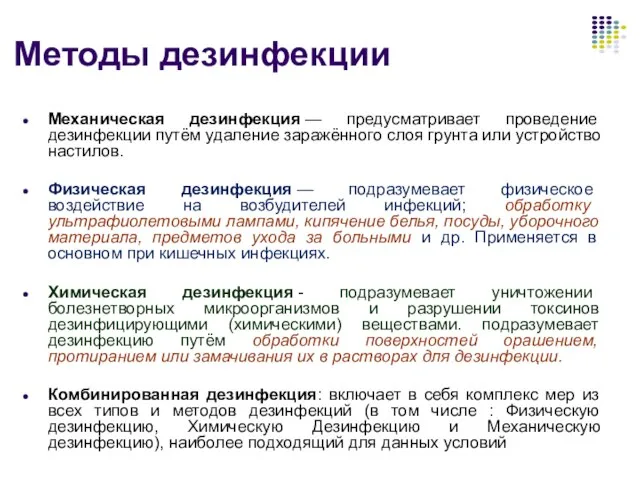 Методы дезинфекции Механическая дезинфекция — предусматривает проведение дезинфекции путём удаление заражённого