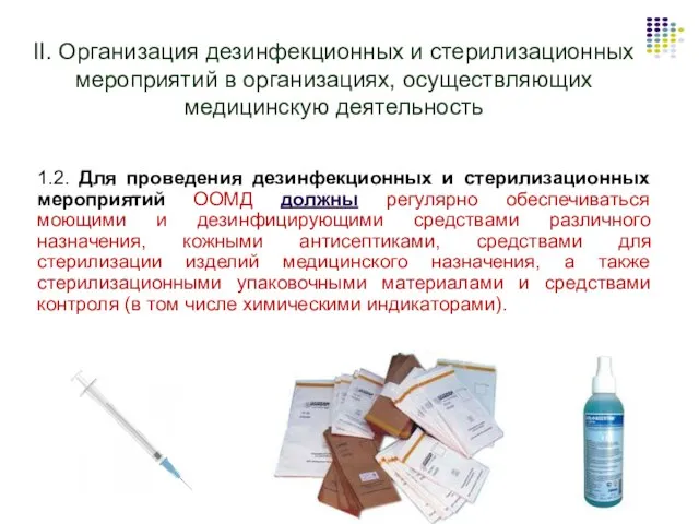 II. Организация дезинфекционных и стерилизационных мероприятий в организациях, осуществляющих медицинскую деятельность