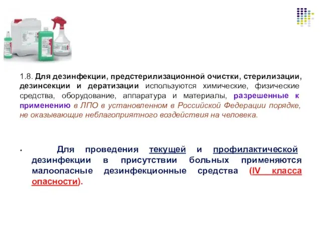 1.8. Для дезинфекции, предстерилизационной очистки, стерилизации, дезинсекции и дератизации используются химические,