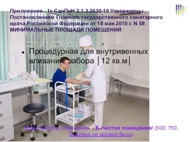Приложение 1к СанПиН 2.1.3.2630-10 Утверждены Постановлением Главного государственного санитарного врача Российской