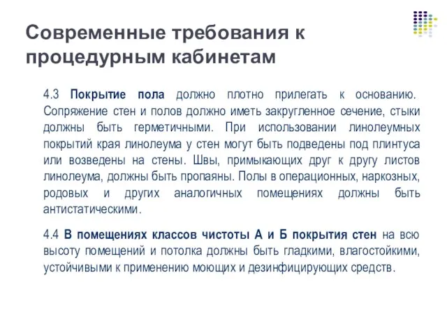 Современные требования к процедурным кабинетам 4.3 Покрытие пола должно плотно прилегать