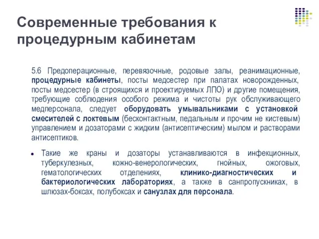 Современные требования к процедурным кабинетам 5.6 Предоперационные, перевязочные, родовые залы, реанимационные,