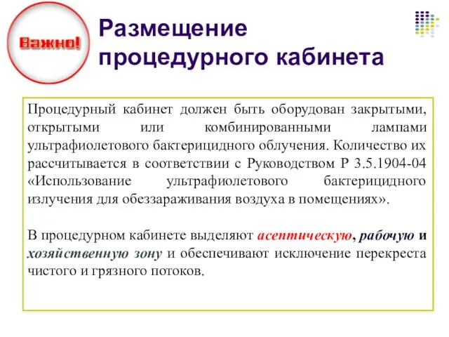 Размещение процедурного кабинета Процедурный кабинет должен быть оборудован закрытыми, открытыми или