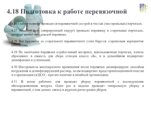 4.18 Подготовка к работе перевязочной 4.26 Снятие повязки проводится перевязочной сестрой