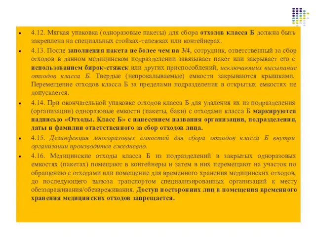 4.12. Мягкая упаковка (одноразовые пакеты) для сбора отходов класса Б должна