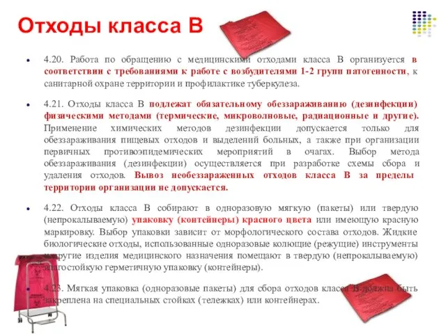 Отходы класса В 4.20. Работа по обращению с медицинскими отходами класса