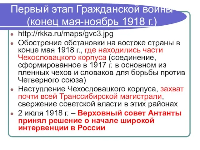 Первый этап Гражданской войны (конец мая-ноябрь 1918 г.) http://rkka.ru/maps/gvc3.jpg Обострение обстановки