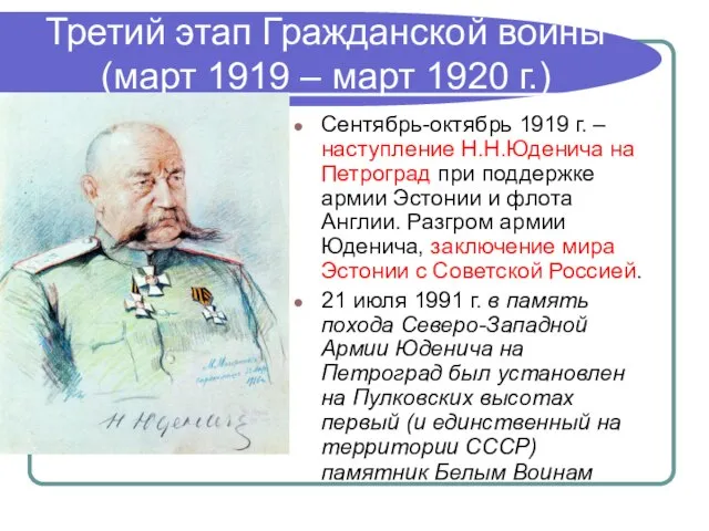 Третий этап Гражданской войны (март 1919 – март 1920 г.) Сентябрь-октябрь