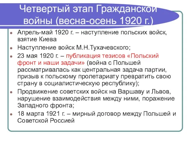 Четвертый этап Гражданской войны (весна-осень 1920 г.) Апрель-май 1920 г. –