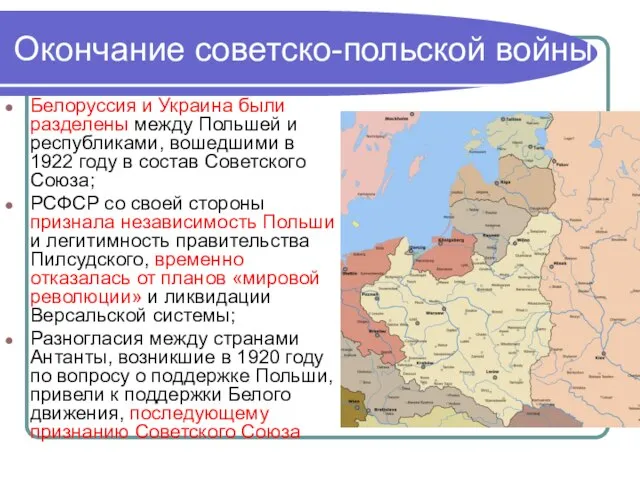 Окончание советско-польской войны Белоруссия и Украина были разделены между Польшей и