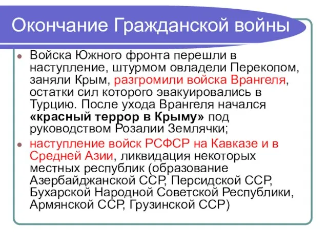 Окончание Гражданской войны Войска Южного фронта перешли в наступление, штурмом овладели