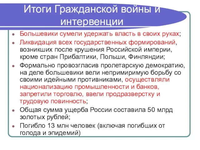 Итоги Гражданской войны и интервенции Большевики сумели удержать власть в своих