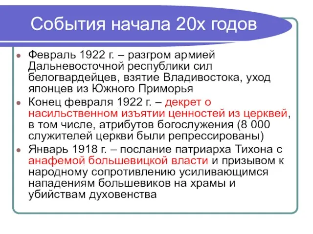 События начала 20х годов Февраль 1922 г. – разгром армией Дальневосточной