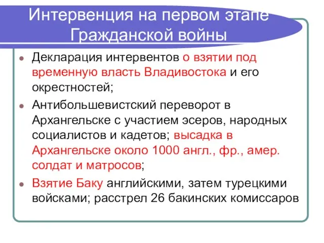 Интервенция на первом этапе Гражданской войны Декларация интервентов о взятии под