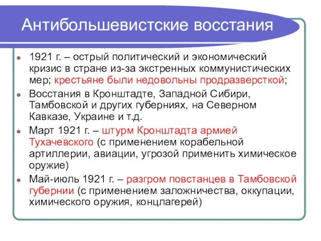 Антибольшевистские восстания 1921 г. – острый политический и экономический кризис в