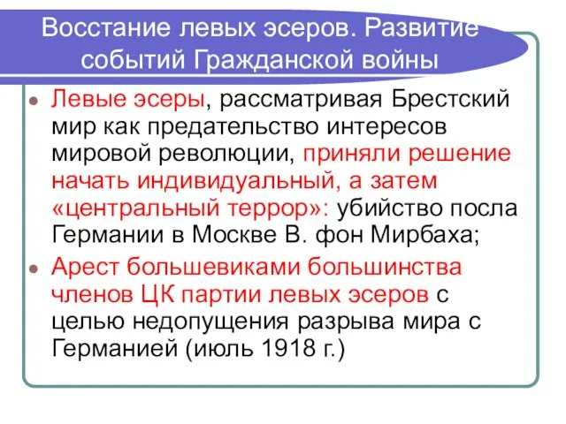 Восстание левых эсеров. Развитие событий Гражданской войны Левые эсеры, рассматривая Брестский