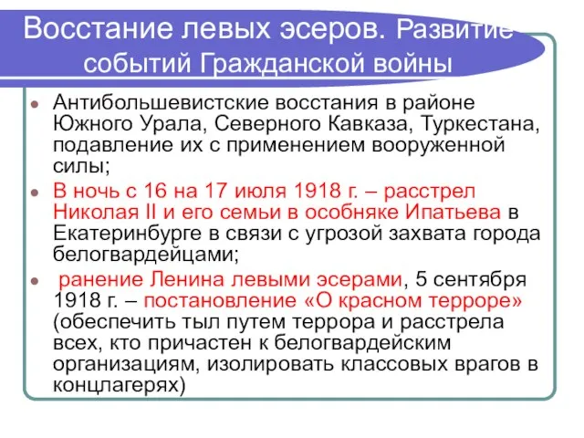 Восстание левых эсеров. Развитие событий Гражданской войны Антибольшевистские восстания в районе