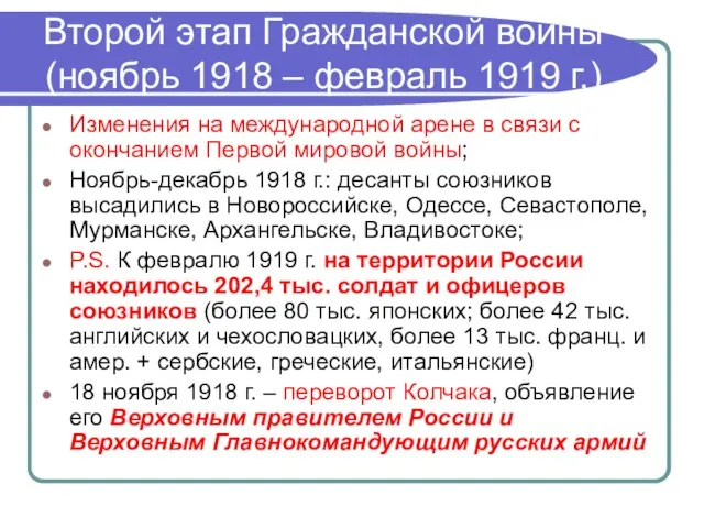 Второй этап Гражданской войны (ноябрь 1918 – февраль 1919 г.) Изменения