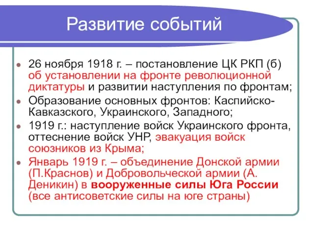 Развитие событий 26 ноября 1918 г. – постановление ЦК РКП (б)