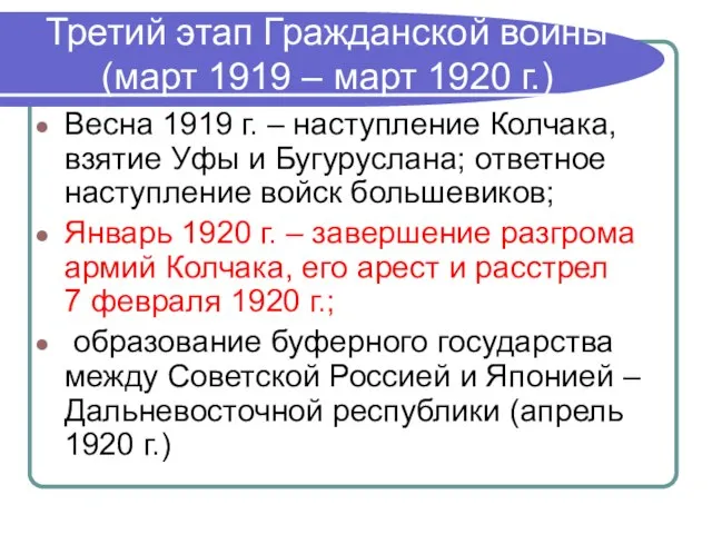 Третий этап Гражданской войны (март 1919 – март 1920 г.) Весна