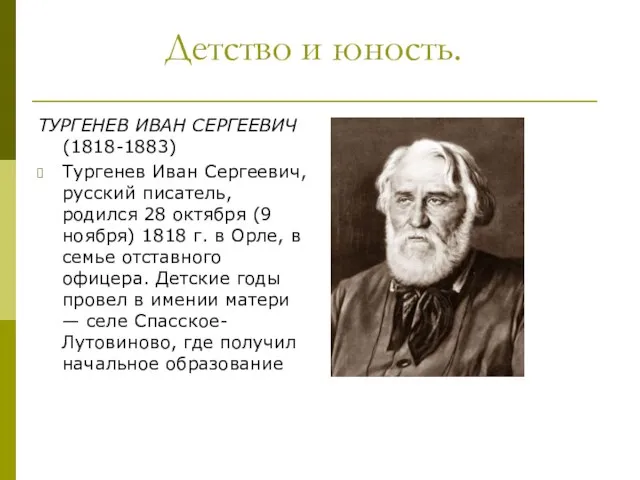 Детство и юность. ТУРГЕНЕВ ИВАН СЕРГЕЕВИЧ (1818-1883) Тургенев Иван Сергеевич, русский