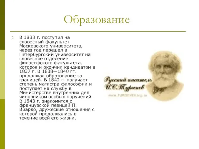 Образование В 1833 г. поступил на словесный факультет Московского университета, через