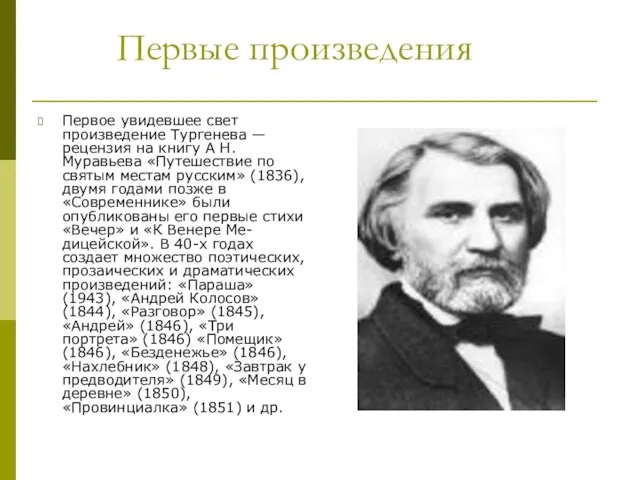 Первые произведения Первое увидевшее свет произведение Тургенева — рецензия на книгу