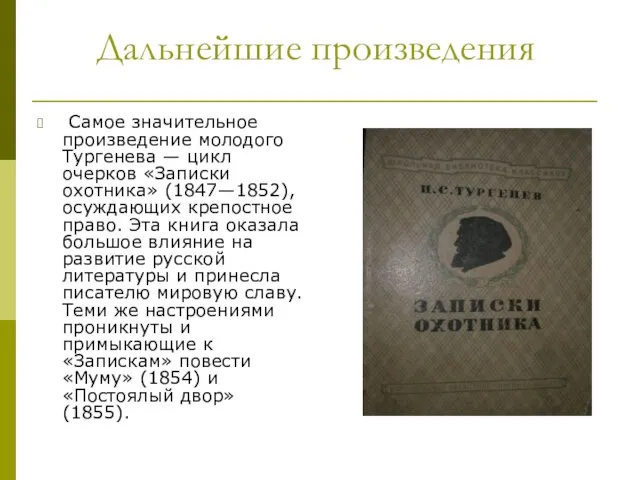 Дальнейшие произведения Самое значительное произведение молодого Тургенева — цикл очерков «Записки