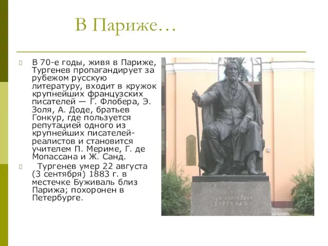 В Париже… В 70-е годы, живя в Париже, Тургенев пропагандирует за