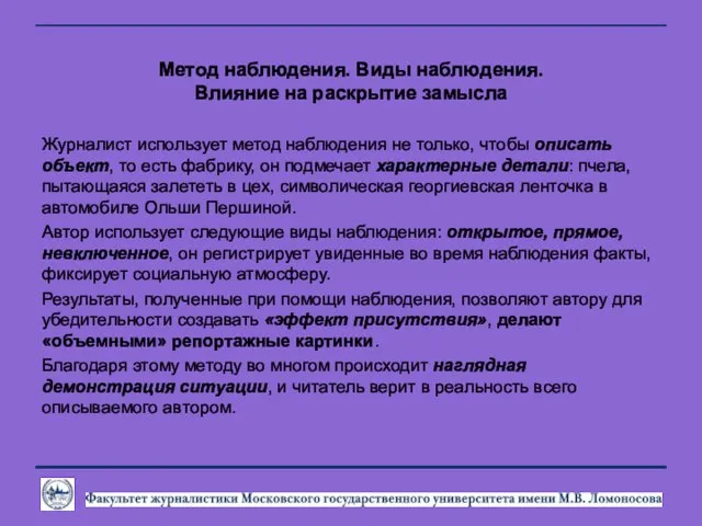 Метод наблюдения. Виды наблюдения. Влияние на раскрытие замысла Журналист использует метод