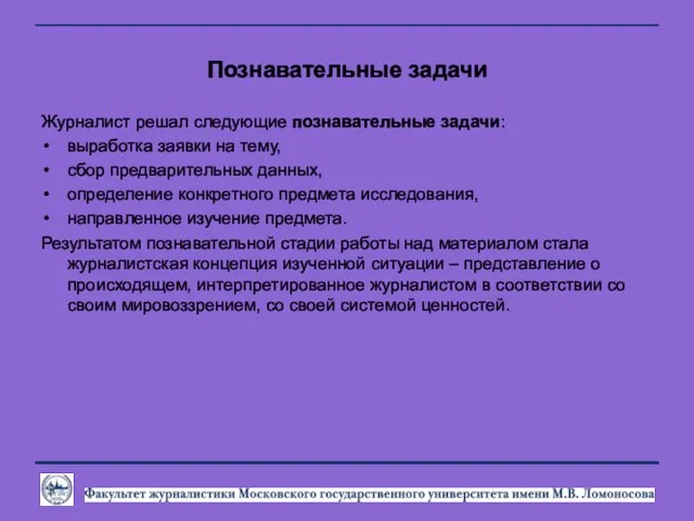 Познавательные задачи Журналист решал следующие познавательные задачи: выработка заявки на тему,