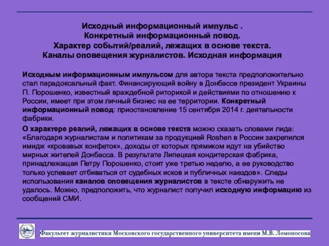 Исходный информационный импульс . Конкретный информационный повод. Характер событий/реалий, лежащих в