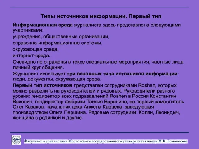 Типы источников информации. Первый тип Информационная среда журналиста здесь представлена следующими