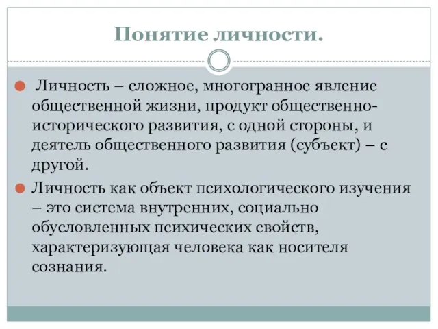 Понятие личности. Личность – сложное, многогранное явление общественной жизни, продукт общественно-исторического