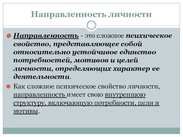 Направленность личности Направленность - это сложное психическое свойство, представляющее собой относительно