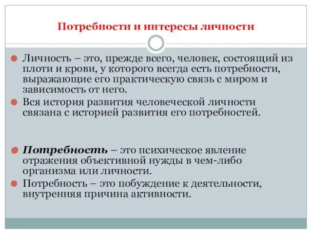 Потребности и интересы личности Личность – это, прежде всего, человек, состоящий