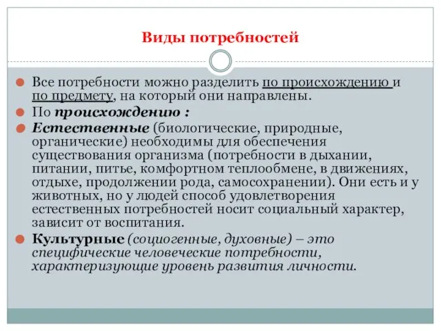 Виды потребностей Все потребности можно разделить по происхождению и по предмету,