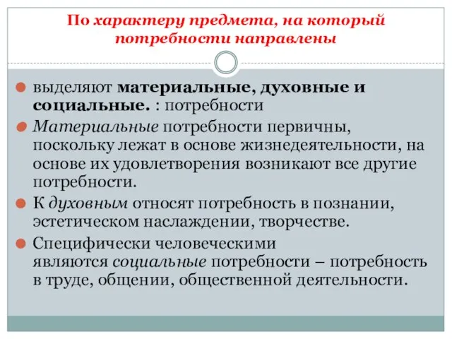 По характеру предмета, на который потребности направлены выделяют материальные, духовные и