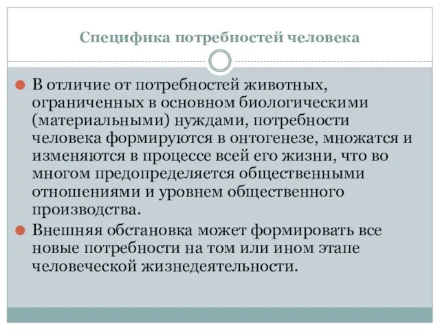 Специфика потребностей человека В отличие от потребностей животных, ограниченных в основном