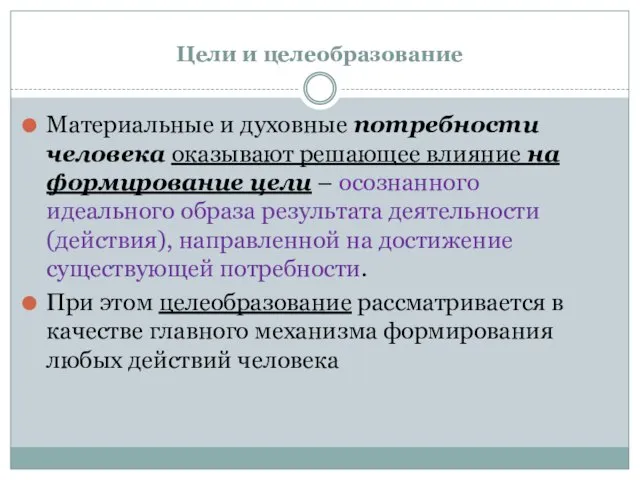 Цели и целеобразование Материальные и духовные потребности человека оказывают решающее влияние