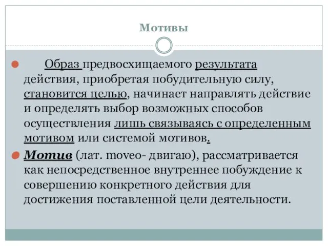 Мотивы Образ предвосхищаемого результата действия, приобретая побудительную силу, становится целью, начинает