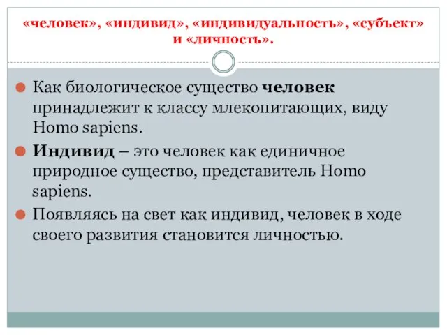 «человек», «индивид», «индивидуальность», «субъект» и «личность». Как биологическое существо человек принадлежит