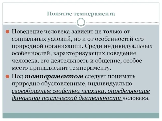 Понятие темперамента Поведение человека зависит не только от социальных условий, но