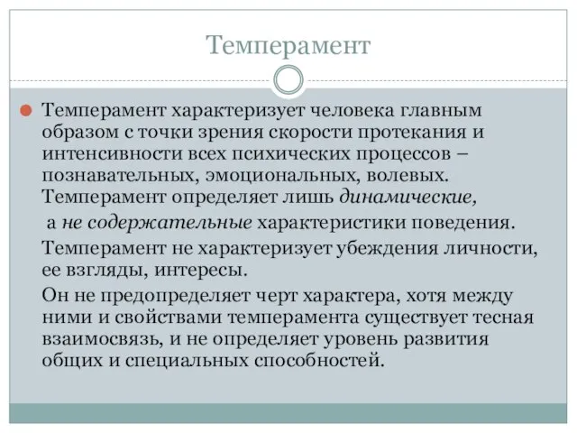 Темперамент Темперамент характеризует человека главным образом с точки зрения скорости протекания