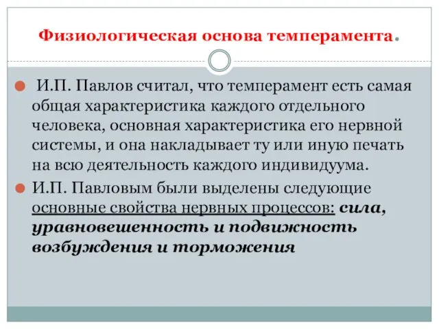 Физиологическая основа темперамента. И.П. Павлов считал, что темперамент есть самая общая