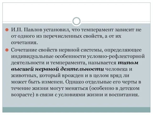 И.П. Павлов установил, что темперамент зависит не от одного из перечисленных